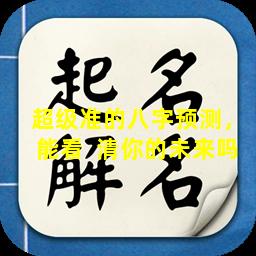 超级准的八字预测，能看  清你的未来吗